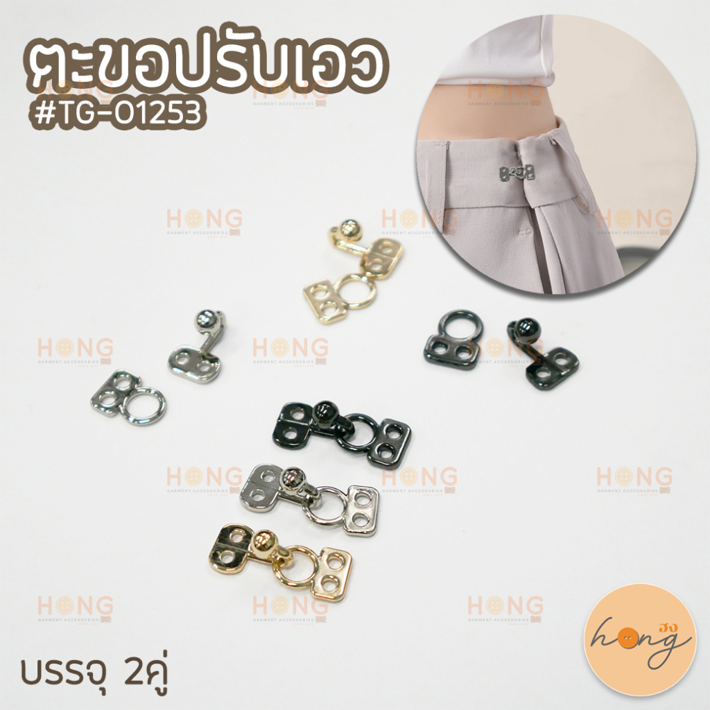 ☑️ตะขอปรับขนาดเอว กางเกง-กระโปรง #TG-01253 บรรจุ 2คู่  HK00-16 [พร้อมส่งในไทย]