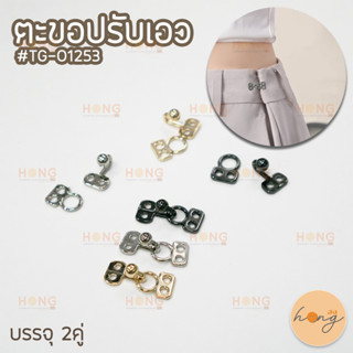 ตะขอปรับขนาดเอว กางเกง-กระโปรง #TG-01253 บรรจุ 2คู่  HK00-16