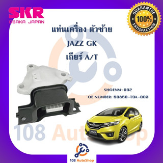 แท่นเครื่อง แท่นเกียร์ SKR สำหรับรถฮอนด้าแจ๊ส HONDA JAZZ (GK) เกียร์ออโต้ A/T