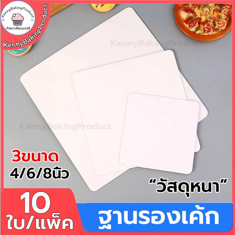 🌈ส่งฟรี🌈  ฐานรองเค้กพรีเมี่ยม 10ใบ/แพ็ค 3ขนาด(4นิ้ว/6นิ้ว/8นิ้ว) ฐานรองเค้ก ฐานลูกฟูก ฐานเค้ก