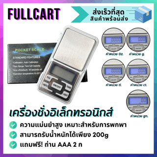 เครื่องชั่ง 0.01 - 200g เครื่องชั่งเพชร เครื่องชั่งทอง ตาชั่ง By FullCart