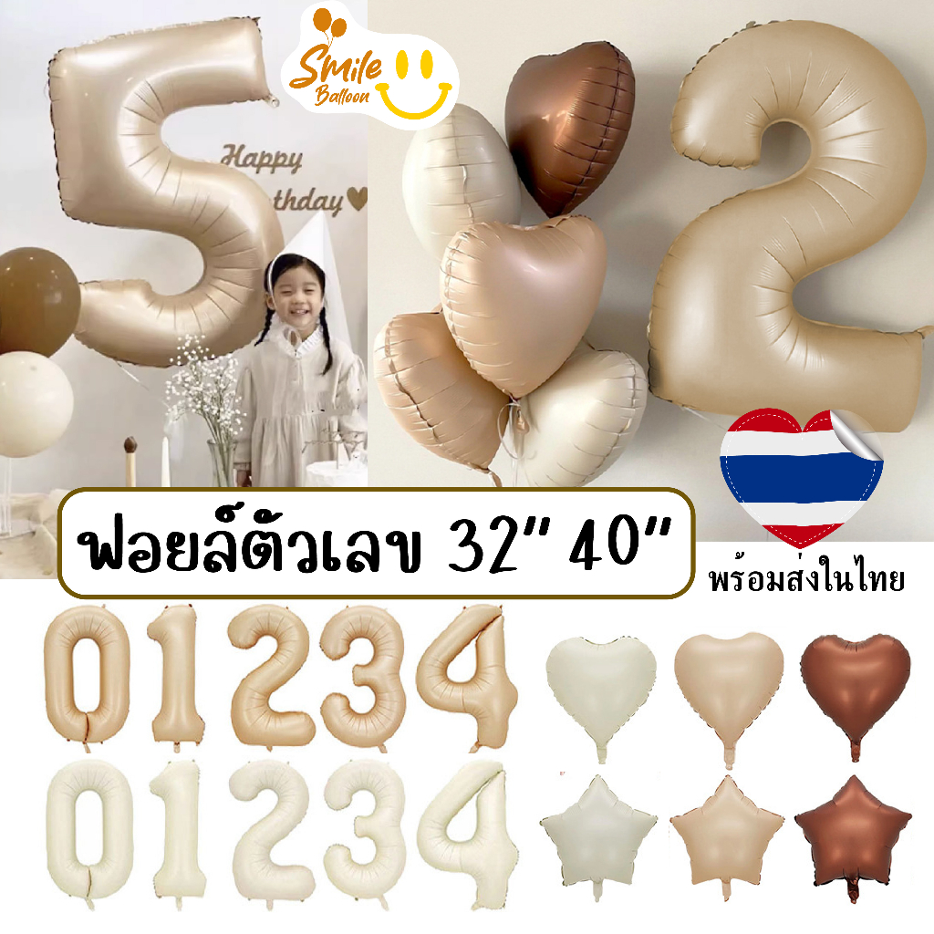 (พร้อมส่งด่วน) ลูกโป่งฟอยล์ตัวเลข 32 นิ้ว 40 นิ้ว สีครีม สีคาราเมล ลูกโป่งตัวเลข 32″ 40″ ใช้ตกแต่งวันเกิด