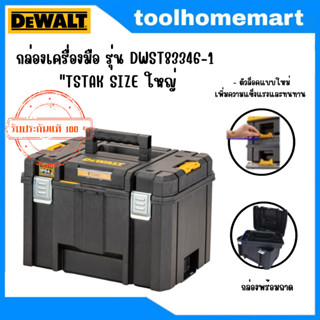 DEWALT ชุดกล่องเครื่องมือ รุ่น DWST83346-1 TSTAK