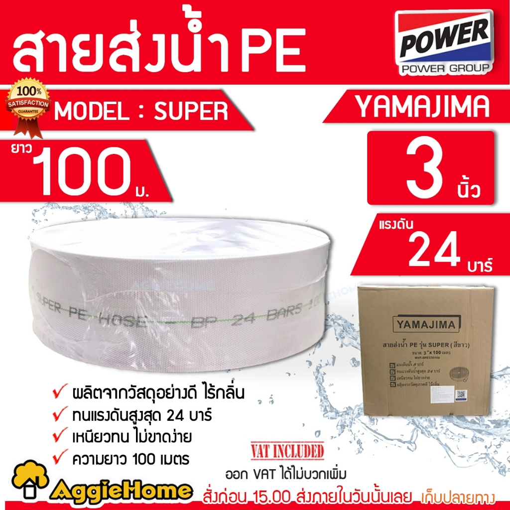 YAMAJIMA สายส่งน้ำ PE รุ่น SUPER ขนาด 3 นิ้ว ยาว 100 เมตร 24 บาร์ (สีขาว) ผลิดตจากวัสดุอย่างดี สายส่ง
