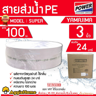 YAMAJIMA สายส่งน้ำ PE รุ่น SUPER ขนาด 3 นิ้ว ยาว 100 เมตร 24 บาร์ (สีขาว) ผลิดตจากวัสดุอย่างดี สายส่ง