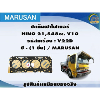 ปะเก็นฝาไฟเบอร์ HINO 21,548cc. V10 รหัสเครื่อง : V22D ปี - (1 ชิ้น) / MARUSAN