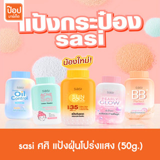 แป้งฝุ่น ศศิ 50 กรัม