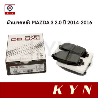 COMPACT ผ้าเบรคหลัง MAZDA 3 ปี 2014-2016