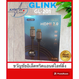 สาย HDMI Cable V2.0 GLINK รุ่น GL-201 ยาว 3 เมตร