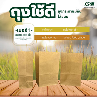 ( จำนวน 2,000 ใบ ) ถุงใช้ดี สีคราฟท์น้ำตาล เบอร์ 1 ขนาด 4x6 นิ้ว