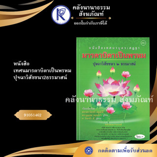 ✨ หนังสือเทศนมารดาบิดาเป็นพรหม ปุจฉาวิสัชชนา2ธรรมาสน์ 91051462 No.204(หนังสือพระ/คลังนานาธรรม) | คลังนานาธรรม สังฆภัณฑ์