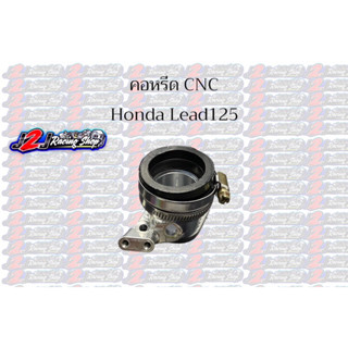 คอหรีด CNC Honada Lead125 ใส่เรือนCBR ใช้หัวฉีดเดิมฝาคอบเดิม คอหรีด คอลิ้นเร่ง หรีด