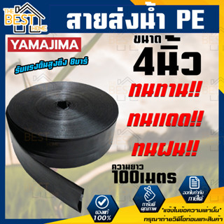 YAMAJIMA สายส่งน้ำ PE  สีดำ ขนาด 4 นิ้ว ยาว 100 เมตร รับแรงดันสูง 5 บาร์ สายส่งน้ำ สายพีอี สายผ้าใบ