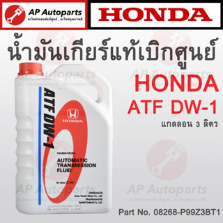 แท้เบิกศูนย์ 100% ! HONDA น้ำมันเกียร์ ATF DW-1 ขนาด 3 ลิตร ( 08268-P99Z3BT1 ) เกียร์ออโต้ Auto Transmission