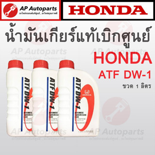 แท้เบิกศูนย์ 100% ! HONDA น้ำมันเกียร์ ATF DW-1 ขนาด 1 ลิตร ( 08268-P99-Z1BT1 ) เกียร์ออโต้ Auto Transmission