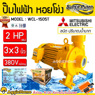 MITSUBISHI ปั๊มน้ำ รุ่น WCL-1505T 380V 1500วัตต์ 2แรงม้า 3X3นิ้ว หน้าหมู ปั๊ม ปั๊มไฟฟ้า ปั๊มน้ำหอยโข่ง