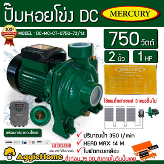 MERCURY ปั๊มหอยโข่ง DC รุ่น DC-MC-CT-0750-72/14 750วัตต์ ท่อออก2X2นิ้ว ใบพัดทองเหลือง ใช้กับโซล่าเซลล์