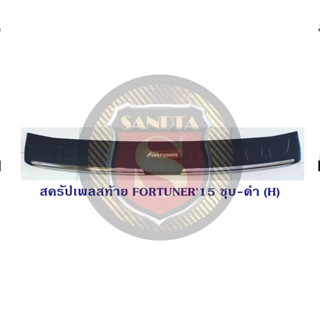 สครัปเพลสท้าย TOYOTA FORTUNER 2015 ชุบ-ดำ  (H) โตโยต้า ฟอจูนเนอร์ 2015 กันรอย ขีดข่วน ฝากระโปรงท้าย