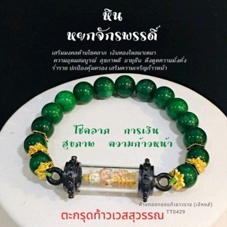 (CT07) สร้อยข้อมือ หินหยกจักรพรรดิ ตะกรุดเท้าเวสสุวรรณ