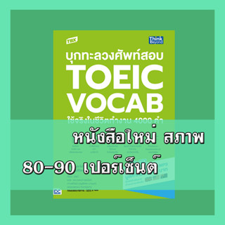 หนังสือ TBX บุกทะลวงศัพท์สอบ TOEIC VOCAB ใช้จริงในชีวิตทำงาน 4000 คำ 9786164493278