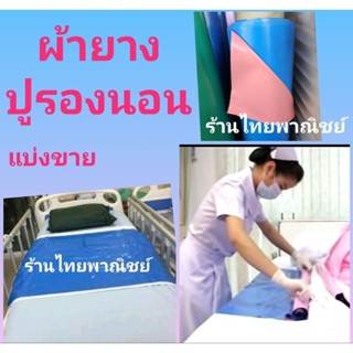 ผ้ายางปูรองนอน ผ้ายางปูเตียง