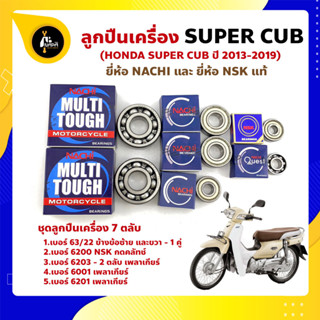 ลูกปืนเครื่อง Super cub ปี 2013-2019 HONDA ชุด 7 ตลับ ยี่ห้อ NACHI และ NSK แท้