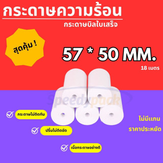 【 57*50 】กระดาษความร้อน กระดาษใบเสร็จ บิลใบเสร็จ กระดาษเครื่องคิดเงิน ไม่มีแกน Bill Receipt