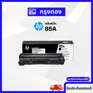 ตลับหมึกโทนเนอร์ HP 85A (CE285A) สีดำ หมึกแท้คุณภาพสูง คมชัด วางใจทุกงานพิมพ์ ออกใบกำกับภาษีได้