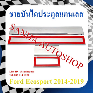 ชายบันไดประตูสแตนเลส Ford Ecosport ปี 2014,2015,2016,2017,2018,2019