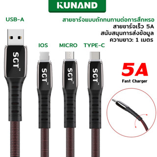 สายชาร์จรุ่นใหม่ SGT DATA CABLE 5A Fast Charge original สายถัก สำหรับ L/Micro USB/Type C ชาร์จเร็วมาก สายไม่ขาด พร้อมส่ง