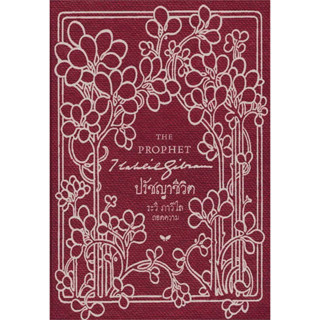 [พร้อมส่ง] หนังสือ  ปรัชญาชีวิต (THE PROPHET) , สนพ.ผีเสื้อ ,คาลิล ยิบราน,วรรณกรรม , วรรณกรรมเยาวชน #มือหนึ่ง