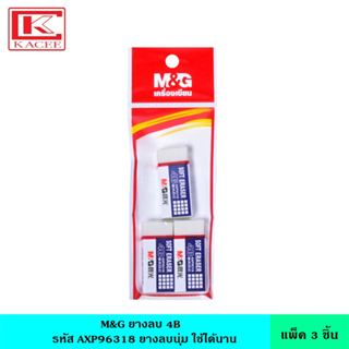 M&amp;G ยางลบ 4B แพ็ค3ชิ้น AXP96318 ยางลบนุ่ม เศษยางลบไม่หลวม ใช้ได้นาน จับถนัดมือ ยางลบดินสอ เอ็มแอนด์จี