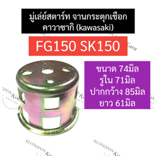 มู่เล่ย์ชุดสตาร์ท มู่เล่ย์สตาร์ท คาวาซากิ (kawasaki) SK150 FG150 มู่เล่ย์ชุดสตาร์ทSK150 มู่เล่ย์สตาร์ทFG150 มู่เล่ย์คาวา