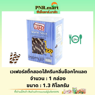 PNR.mart(1.3kg) ไบตี้ เวเฟอร์สติ๊กสอดไส้ครีมกลิ่นช็อกโกแลต bitee wafer stick chocolate / ขนมปี๊บ เวเฟอร์แท่ง ทานเล่น