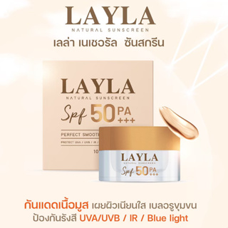 ส่งฟรี! กันแดดเลลา LAYLA Natural Sunscreen spf50 PA+++ ปกปิดเรียบเนียน เนื้อมูส เบลอรูขุมขน กันน้ำ กันเหงื่อ