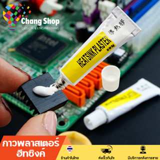 Changshop กาวพลาสเตอร์ฮีทซิงค์ ซิลิโคนระบายความร้อน Thermal …