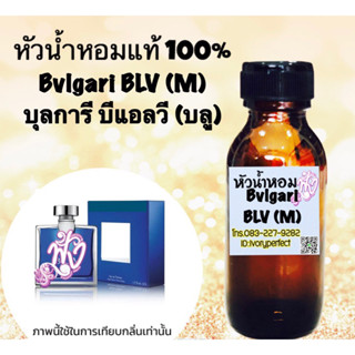บุลการี บีแอลวี (บลู)หัวเชื้อน้ำหอม 35 ml.กลิ่นสดชื่น เย็น สะอาด หอมหวาน ฟลอรัล รัญจวนใจ เหมาะกับการใช้ทุกๆโอกาส