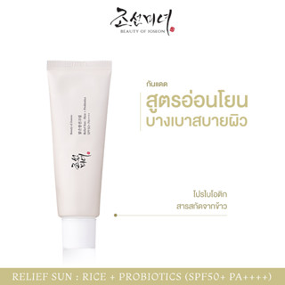 ล็อตใหม่Exp2026! Beauty Of Joseon Relief Sun Rice + Probiotics SPF50+ PA++++ 50ml ครีมกันแดดเนื้อบางเบา เกลี่ยง่าย พร้อม