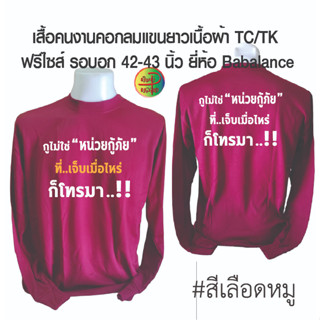 เสื้อคนงาน เสื้อคนงานพร้อมสกรีน ลายกูไม่ใช่ หน่วยกู้ภัยที่เจ็บเมื่อไหร่ก็โทรมา