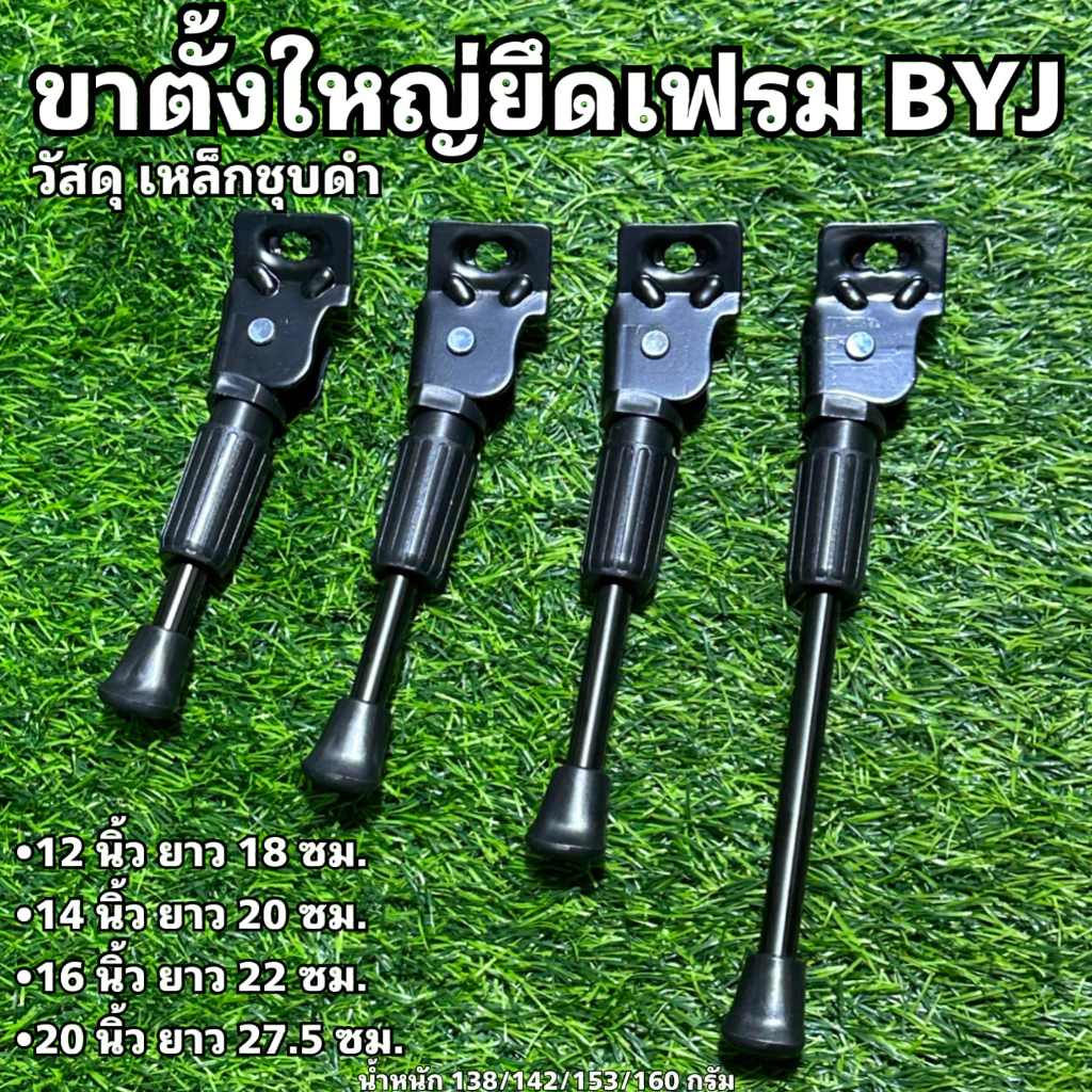 ขาตั้งใหญ่ยึดเฟรม BYJ (ขนาดตามล้อจักรยาน ไม่ใช่ความยาว)