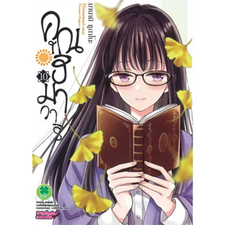 [พร้อมส่ง]หนังสือคุณฮิมาวาริ 10 ผู้เขียน: มานามิ ชูกาโนะ (Manami Sugano)  สำนักพิมพ์: รักพิมพ์ พับลิชชิ่ง/luckpim