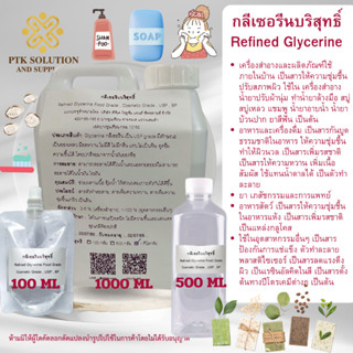 กลีเซอรีนบริสุทธิ์ : Refined Glycerine ขนาด 500 กรัม - 1 กิโลกรัม