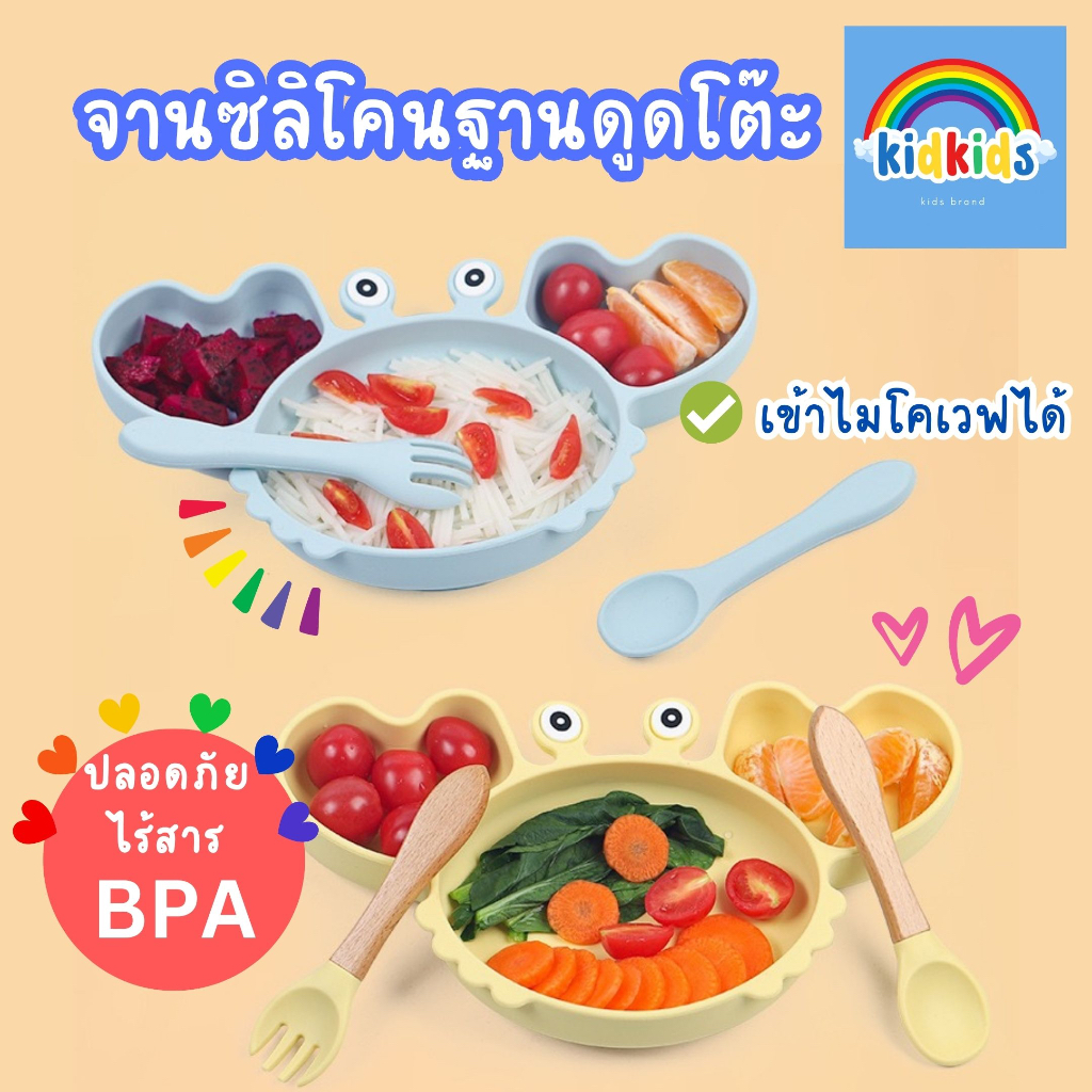 [พร้อมส่งจาก ] kidkids จานข้าวเด็ก จานซิลิโคน ดูดโต๊ะ 3ช่อง เข้าไมโครเวฟได้ แช่เย็นได้ ซิลิโคนหนา ปลอดภัยสาร BPA