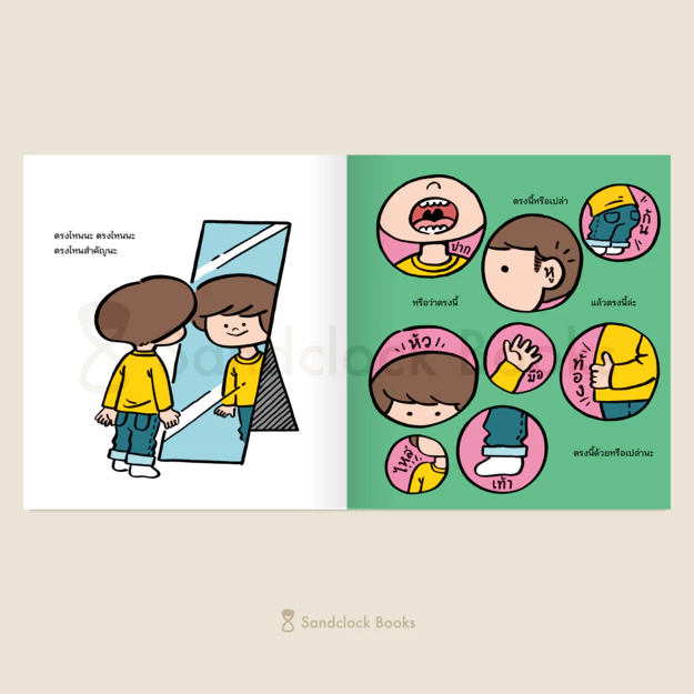 ส่วนนี้หนูหวงที่สุด (เล่มแรกของหนู ชวนรู้จัก "ร่างกาย" และ "เพศ") thumbnail 3