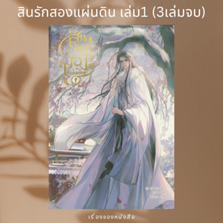 (พร้อมส่ง) หนังสือ สินรักสองแผ่นดิน เล่ม 1 (3 เล่มจบ)  ผู้เขียน: Fu Bai Qu