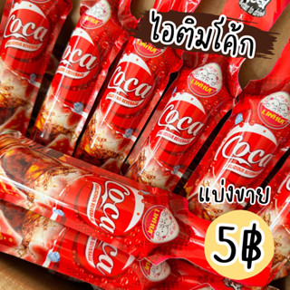 5 บาท‼️ไอติมโค้กหลินฮุ่ย แบ่งขาย ขั้นต่ำ 10 ชิ้น