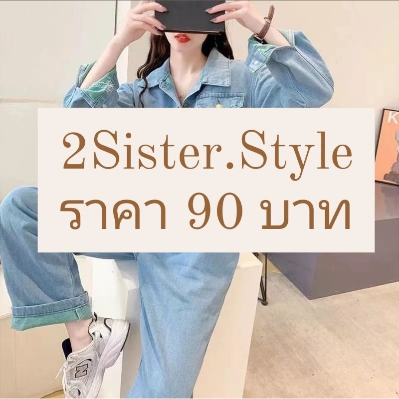 ลิ้งค์ราคาเสื้อ 90 บาท