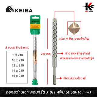 KEIBA ดอกสว่านเจาะคอนกรีต X BIT 4ฟัน SDS (8-16 mm.) ดอกสว่านเจาะปูน คอนกรีต 4ฟัน เยอะได้รวดเร็ว keiba ของแท้