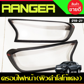 ครอบไฟหน้า ผิวดโลโก้แดง FORD Ranger 2015 2016 2017 2018 2019 2020 2021 (A)