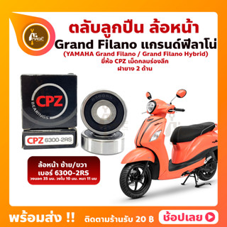 ลูกปืนล้อหน้า GRAND FILANO แกรนด์ฟีลาโน่ 1 คู่ YAMAHA ล้อหน้า ยี่่ห้อ CPZ